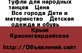 Туфли для народных танцев › Цена ­ 1 700 - Все города Дети и материнство » Детская одежда и обувь   . Крым,Красногвардейское